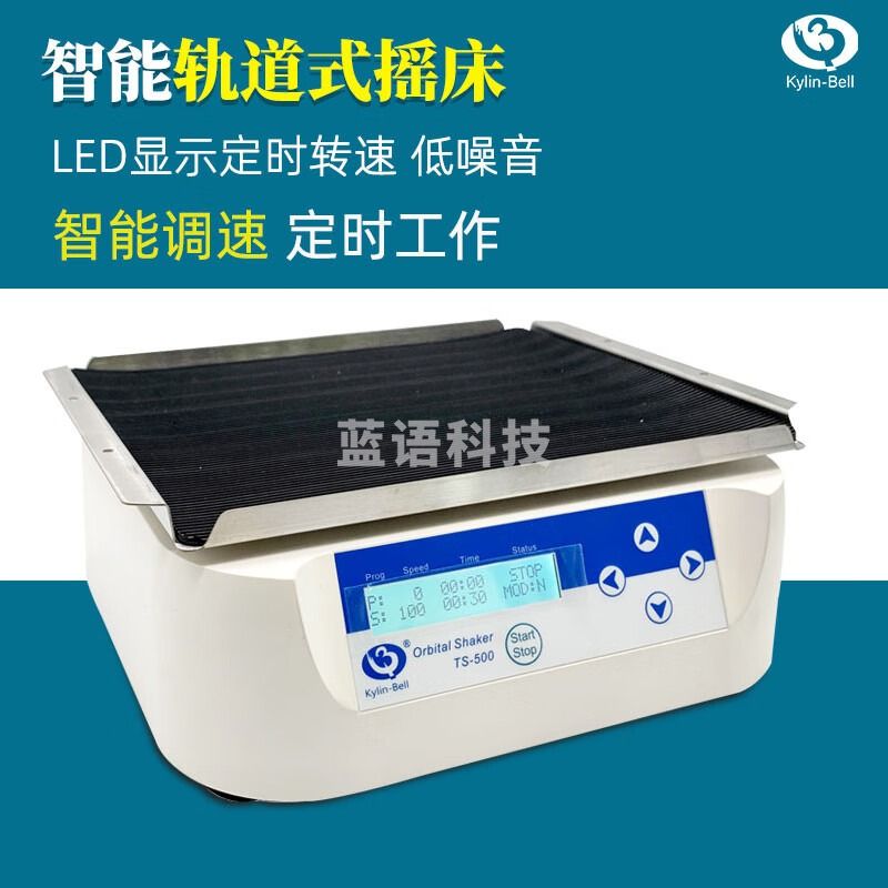其林贝尔轨道式摇床TS-500单双层实验数显定时振荡摇床混匀振荡器 振荡板P1 单层不锈钢托盘
