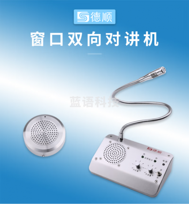 德顺(DESHUN)窗口双向对讲机DS-1908-4W银行证券医院餐厅柜台车站邮局窗口专用对讲器扩音器麦克风
