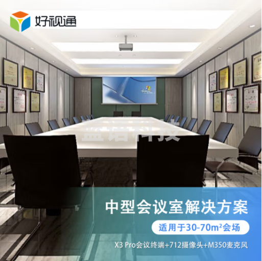 好视通中型会议室音视频解决方案(会议终端X3 pro+摄像头+显示屏+全向麦) 适合30-70㎡