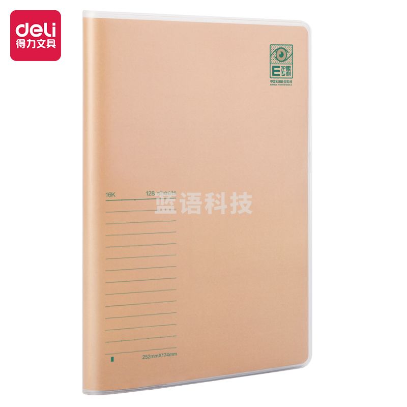 得力PT16128专利护眼胶套本(专利护眼)(本)