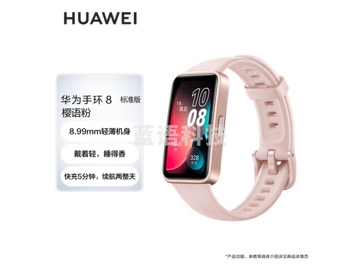 华为HUAWEI手环8 标准版 樱语粉 华为运动手环 智能手环 8.99毫米轻薄设计 心率、血氧、睡眠监测 磁吸快充