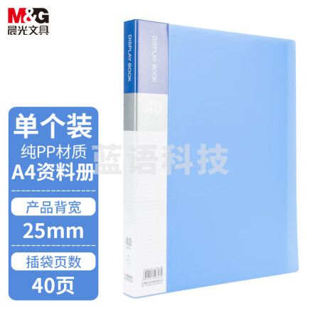 晨光(M&G)ADM929CHB A4/40页蓝色资料册 睿朗系列文件插页袋 单个装