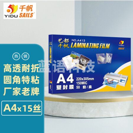千帆（SAILS）塑封膜A4 15丝加厚过塑膜 塑封机护卡膜 照片过胶膜 透明塑封纸过塑纸220x305mm 50张