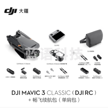 大疆 DJI Mavic 3 Classic（带屏遥控器）无人机 官网标配 赠（畅飞续航包（单肩包）+256G内存卡）
