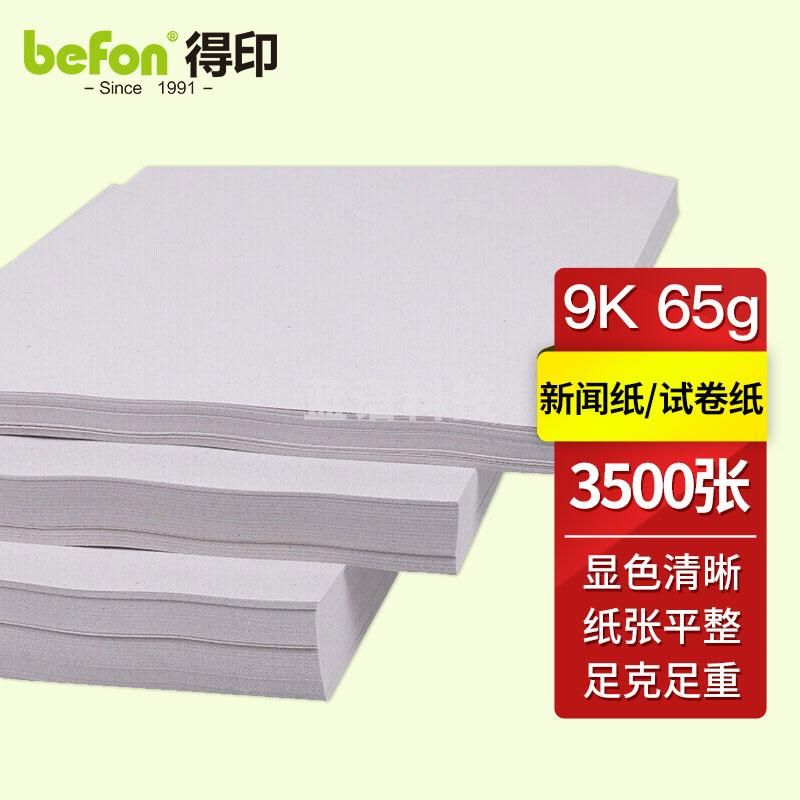 得印(befon)9K试卷纸 新闻纸 速印纸 考卷纸 试卷速印纸一体机纸 9K/65克/4包共3500张
