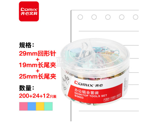 齐心(COMIX) 回形针29mm长尾夹19mm+25mm办公用品套装B3653
