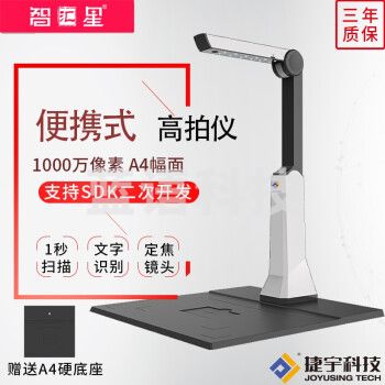 捷宇高拍仪智汇星JY10DA 高速1000万像素 A4幅面便携 办公文件快速扫描高清