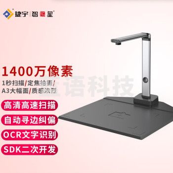 捷宇智汇星L14高拍仪 高速高清1400万像素 a3快速扫描 便携办公文件拍摄 1400万像素