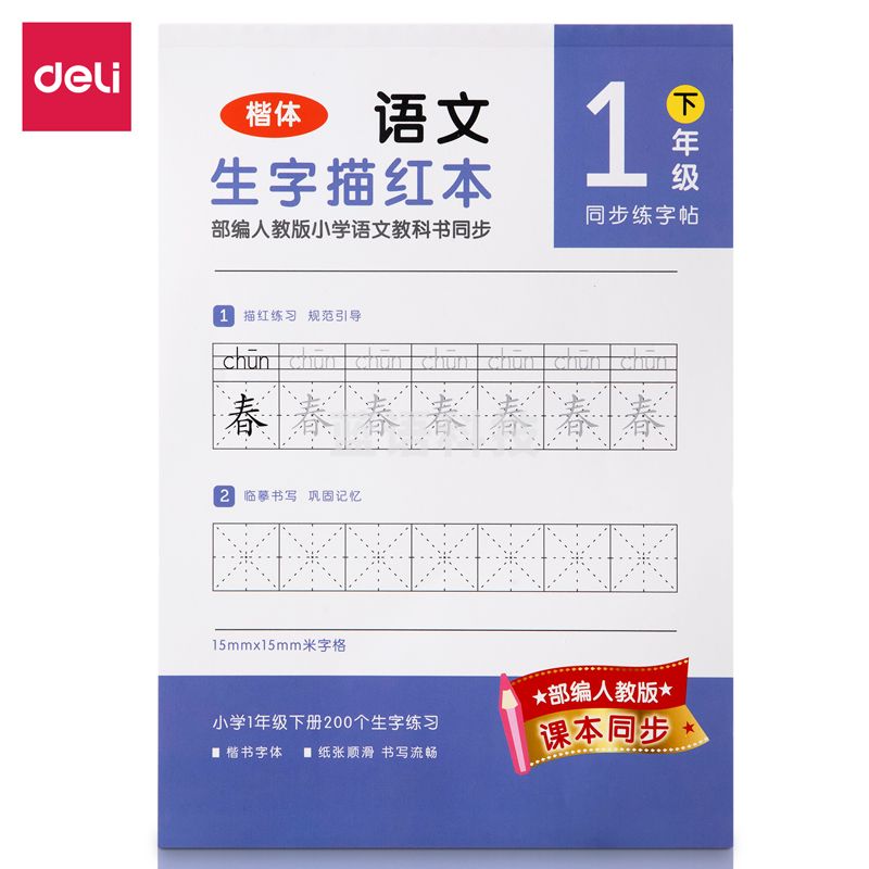 得力74263A-2生字描红本(紫色)(本)