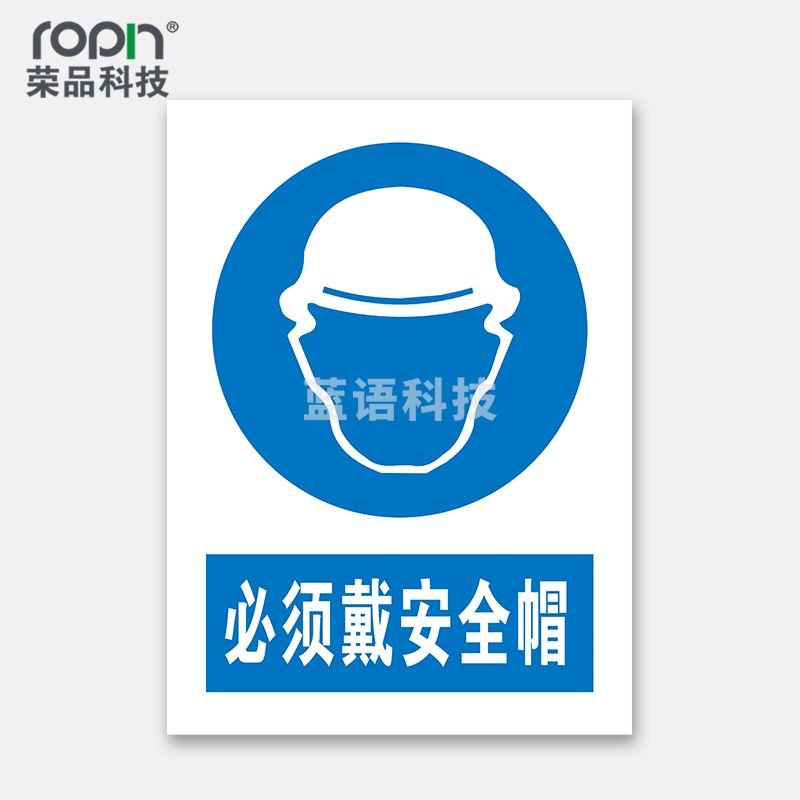 荣品 PVC国标安全警示标识牌验厂安检检查警示牌警告提示牌温馨提示标贴定制订做 必须戴安全帽 220×300mm