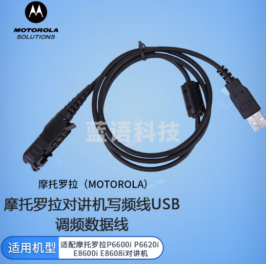 海唯联 写频线 P66系列 适用于摩托罗拉P6600i P6620i E8600i E8608i对讲机 100037031039