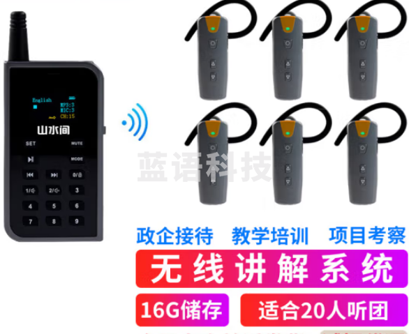 山水间50R 无线讲解器 一对多解说器 教学培训参观讲解机 1讲+20个50R耳机+30位充电箱