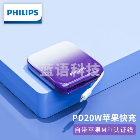 飞利浦 充电宝快充自带线 苹果MFI认证便携小巧迷你PD20W大功率移动电源三口输出10000mAh