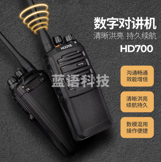豪艺（HOOYE）HD700 数字对讲机 远距离商用民用户外大功率手台物业保安数字对讲机（只）