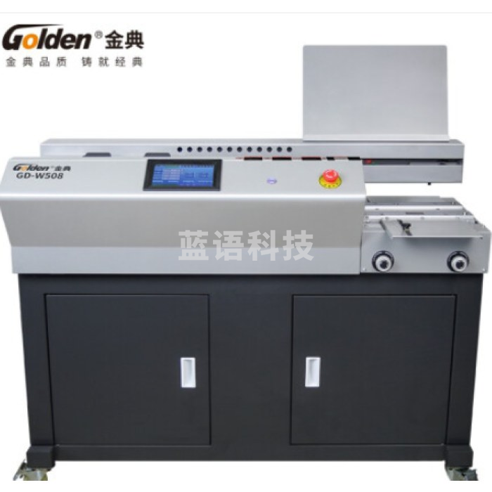 金典 GOLDEN GD-W508胶装机 无线全自动柜式胶装机 标书 文件 书本热熔胶粒装订机