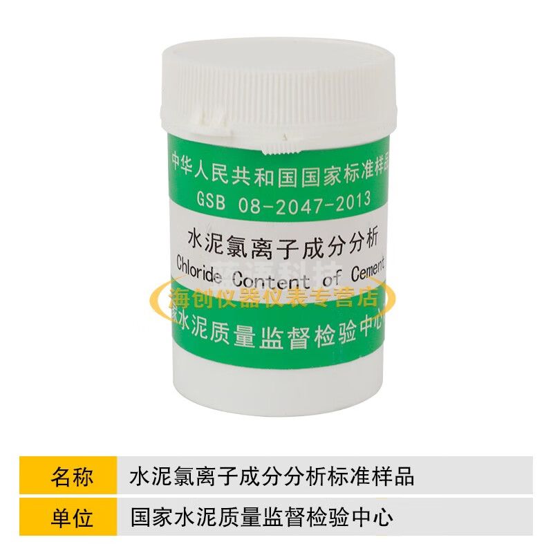 水泥氯离子成分分析标准样品GSB08-2047-2013实验室用标准样品 水泥氯离子成分分析标准样品60g