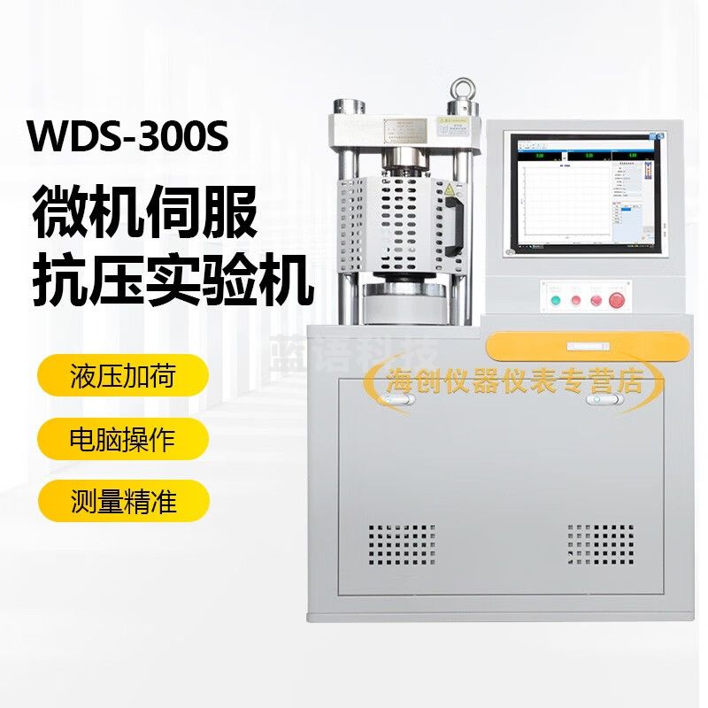 中交建仪WDS-300S微机电液伺服恒应力压力试验机0.5级30吨混凝土压力机