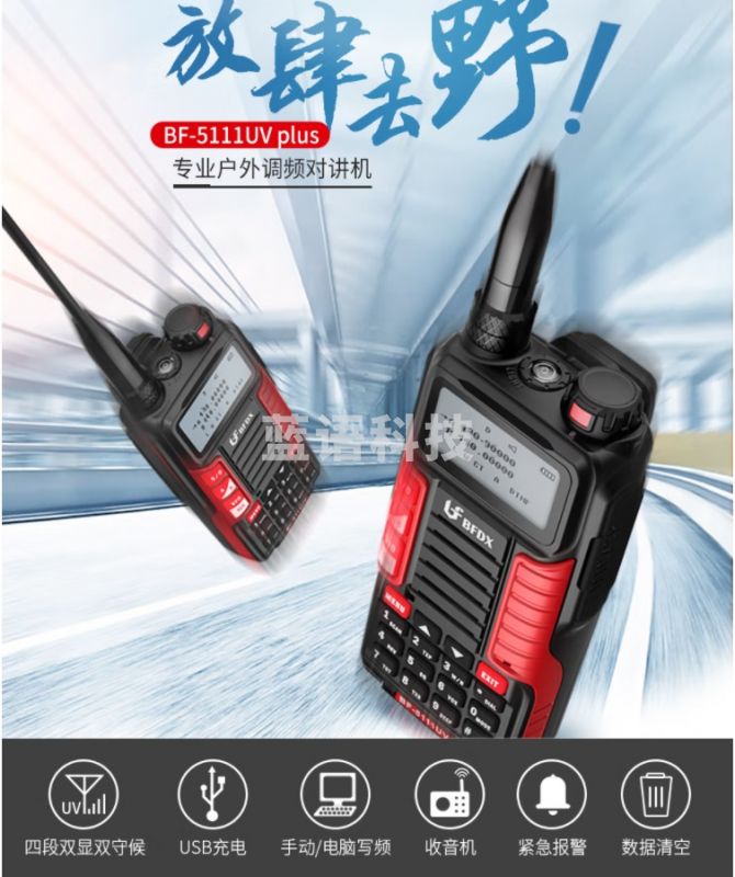 北峰 BFDX 对讲机BF-5111UV Plus户外自驾手台防水大功率无线专业手持机