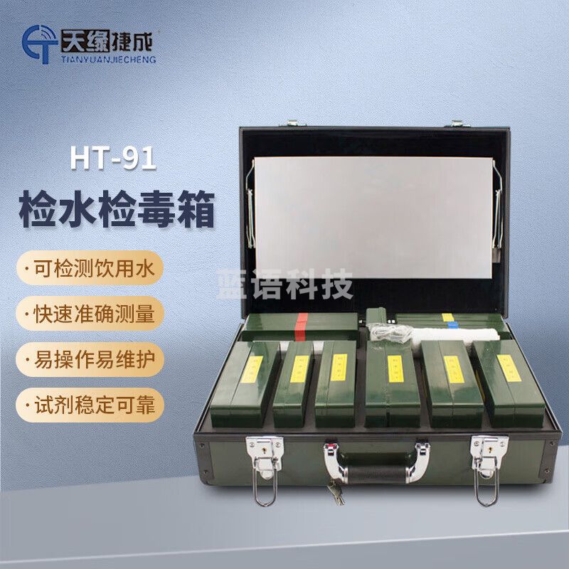 天缘捷成检水检毒箱水质理化检验箱理化箱 检验设备 HT91