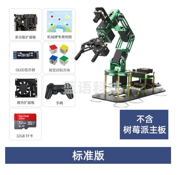 亚博智能（YahBoom） 树莓派4b机械手臂python编程moveit机器人AI视觉识别开源编码 标准版（不含4B主板） 成品