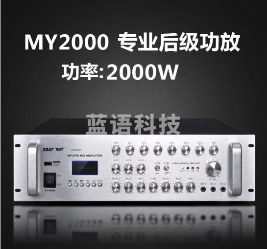 先科（SAST） 先科定压功放机大功率蓝牙校园公共广播高音吸顶喇叭音响分区音柱八分区功放 八分区独立调节MY2000W