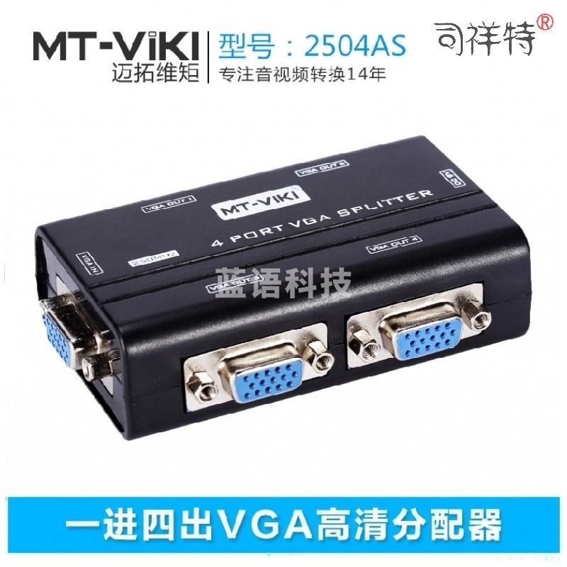 迈拓维矩MT-2504AS 四口VGA分配器1进4出 1分4分VGA屏器显示同步