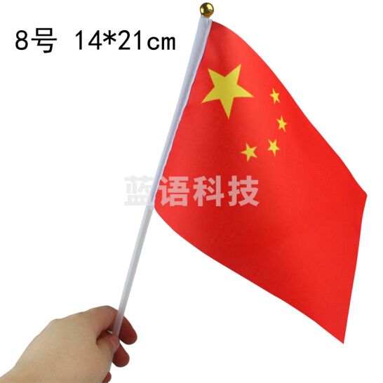 中国小国旗 8号小国旗 14*21CM