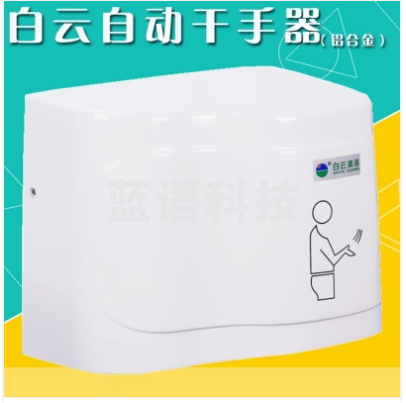 白云 自动感应干手器卫生间BY807烘手机
