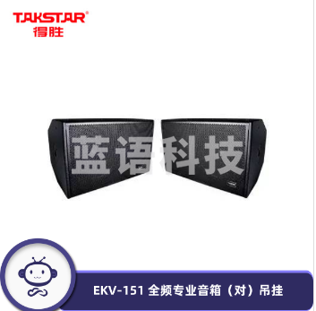 得胜（TAKSTAR） EKV-151 20英寸全频音箱 专业音箱（对）KTV包房休闲酒吧吊挂音箱
