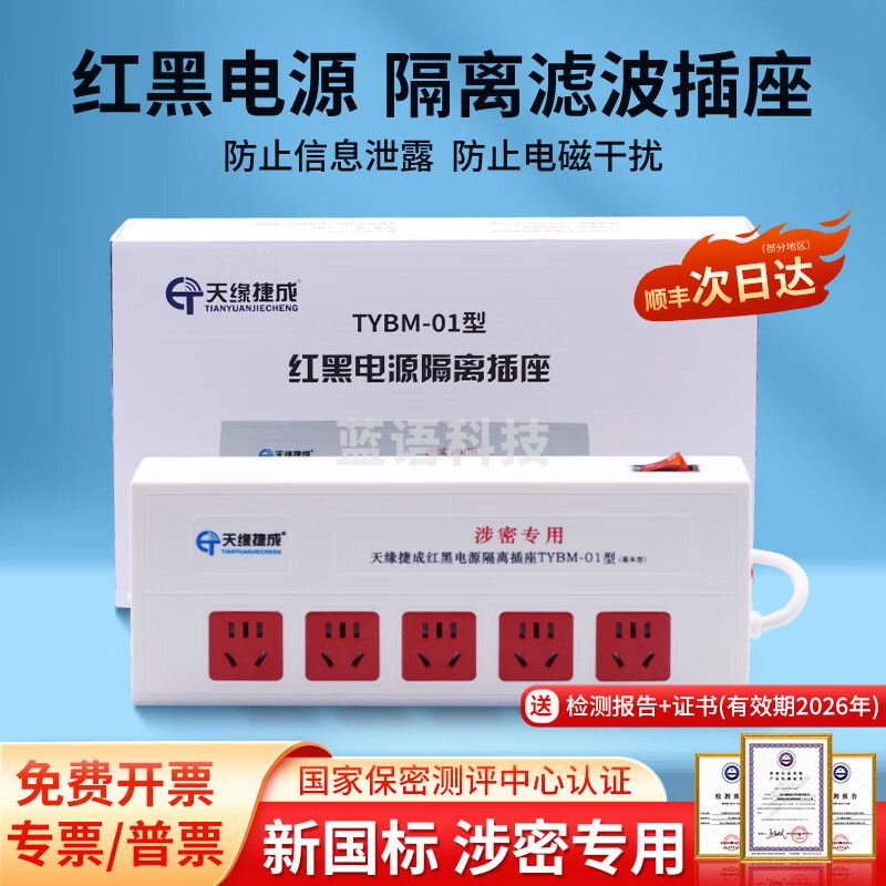 天缘捷成红黑电源滤波隔离安全插座涉密专用安全防护保密屏蔽插排插板