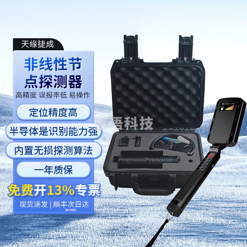 天缘捷成TY-JDT08非线性节点探测器反偷拍防窃听检测仪器gps信号探测装备