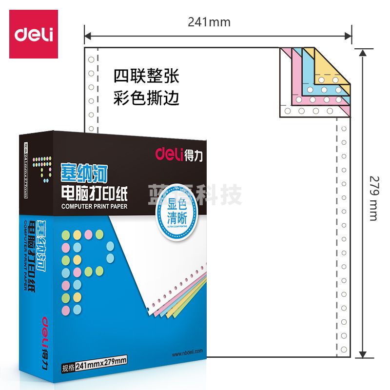 得力塞纳河N241-4CS彩色撕边电脑打印纸