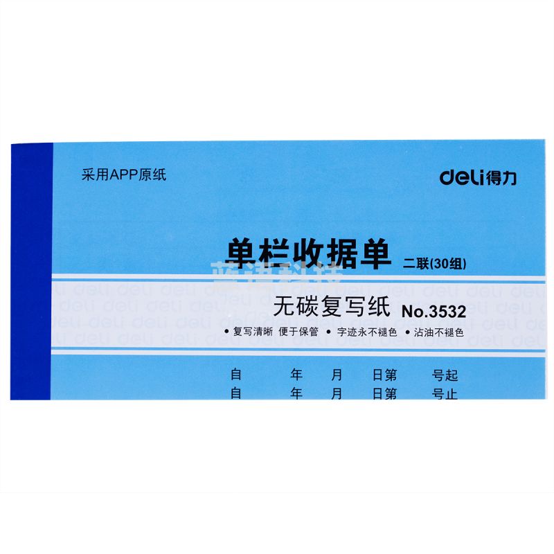 得力3532无碳复写单据（蓝）87*175mm