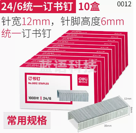 得力 订书钉0012  -NO.24/6 10盒装