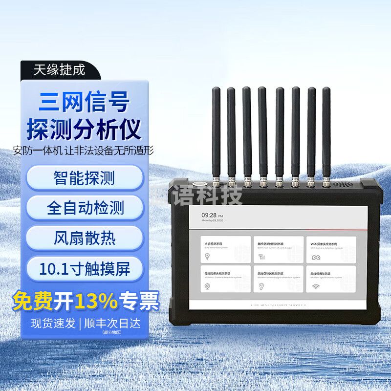 天缘捷成三网信号分析探测仪器信号考场会议无线有线智能检测设备