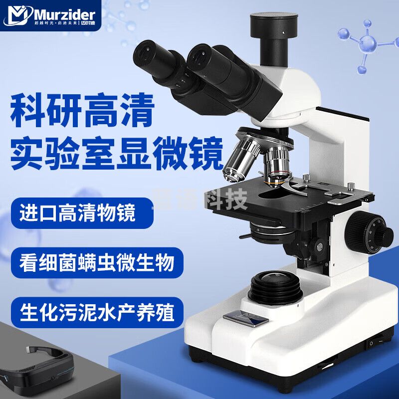 迈时迪(Murzider) 三目 高清专业生物显微镜看细菌专用实验室大学教学用MSD4100 三目专业高清显微镜