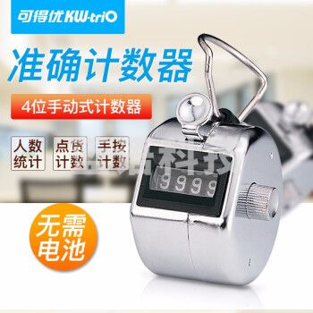 可得优(KW-triO) 2410计数器四位机械式手动金属计数器点人按动式人流点数器
