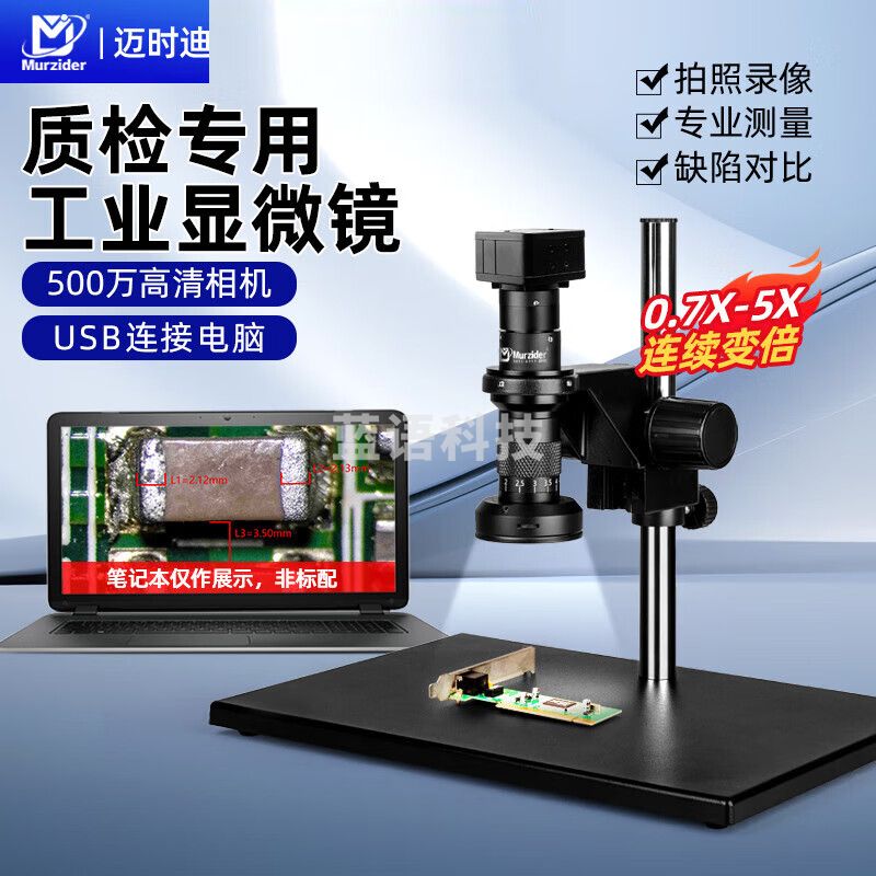 迈时迪(Murzider)工业 电子显微镜0.7-5X数码芯片检测ITO划痕手机主板pcb维修MSD413 显微镜+500万相机 【可以测量】