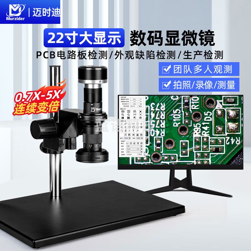 迈时迪(Murzider)工业 电子显微镜0.7-5X数码芯片检测ITO划痕手机主板pcb维修MSD413 显微镜+圆HDMI+USB相机+22寸屏