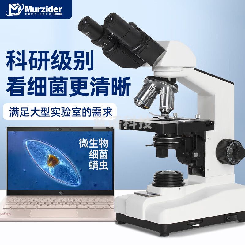 迈时迪(Murzider) 高清专业生物显微镜看细菌专用实验室大学教学用MSD4100 双目专业高清显微镜