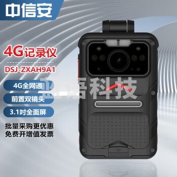 中信安 DSJ-ZXAH9A1 4G执法记录仪 32G高清八核可拆双电池 3.1吋触摸屏前置双镜 双模定位一键报警 安卓系统