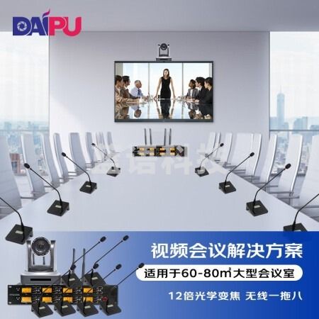 戴浦DP-ST80 频会议解决方案(12倍摄像头DP-UV12U+无线一拖八鹅颈麦克风DP-KU8800)适合60-80㎡
