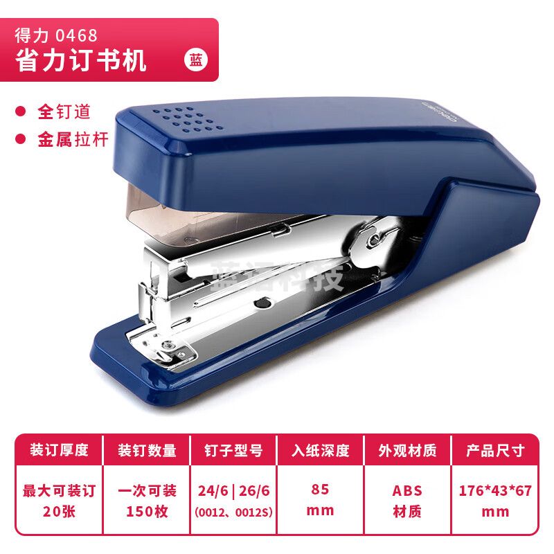 得力/deli 0468省力订书机(蓝)
