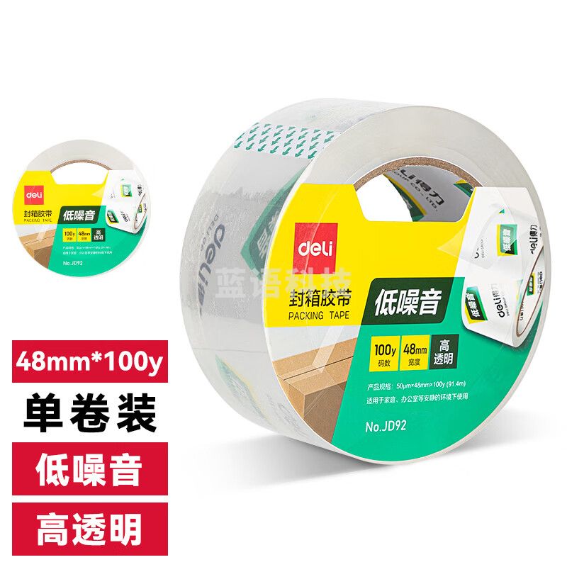得力/deli JD92低噪音封箱胶带48mm*100y*50μm(高透)(1卷/热缩)
