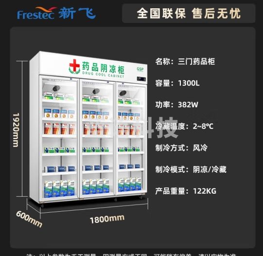 新飞（Frestec）药品阴凉柜冷藏柜三门展示柜冰箱冰柜 药店GSP认证商用药品柜YPG-1280WXBYJ