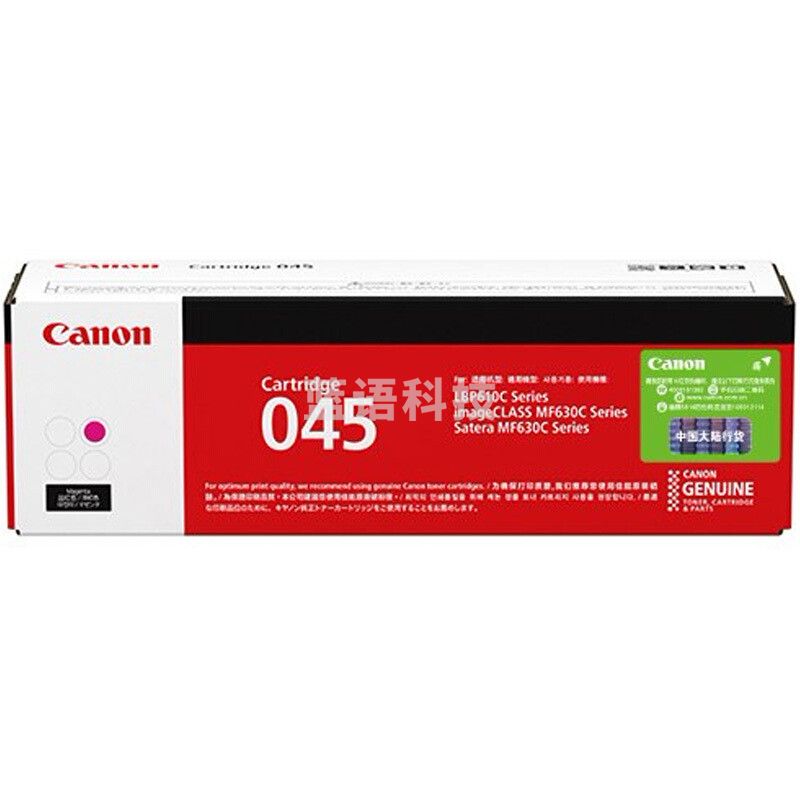 佳能(Canon) CRG-045M 红色 打印机硒鼓 适用于LBP611 613 MF613 633 635 A4 5%覆盖率打印量1300页