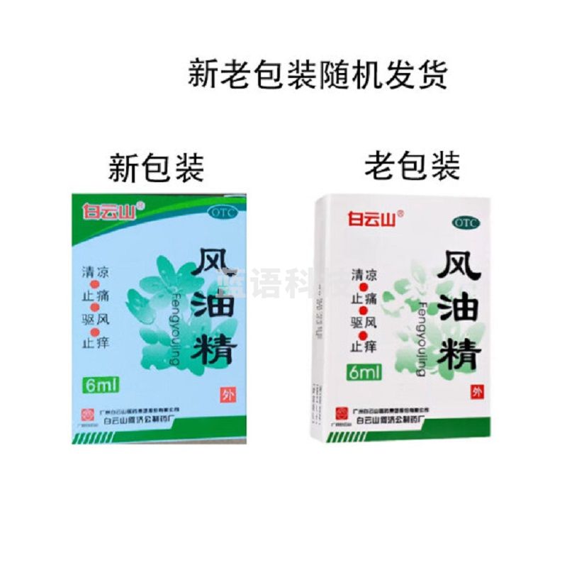 白云山 风油精 6ml 清凉止痛驱风止痒蚊虫叮咬头痛头晕晕车不适