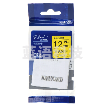 兄弟(brother)TZe-Z631 12mm黄底黑字标签色带 强粘性标签色带