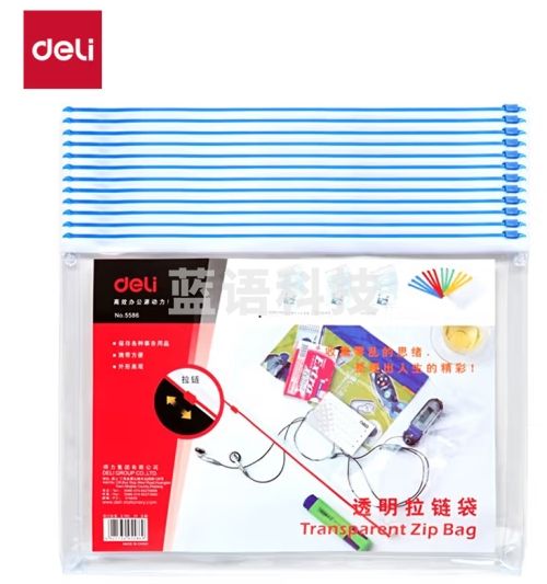 得力5586拉链袋(混)(只)(12只起售)