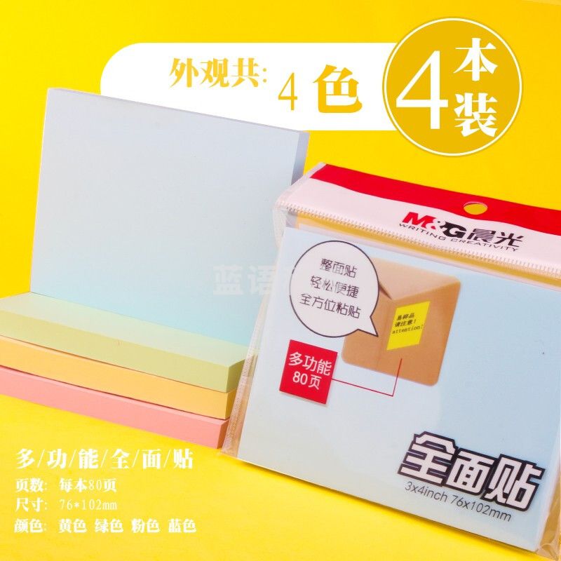 晨光3X4自粘便条纸80页全粘贴YS-154 大号 4本装/包